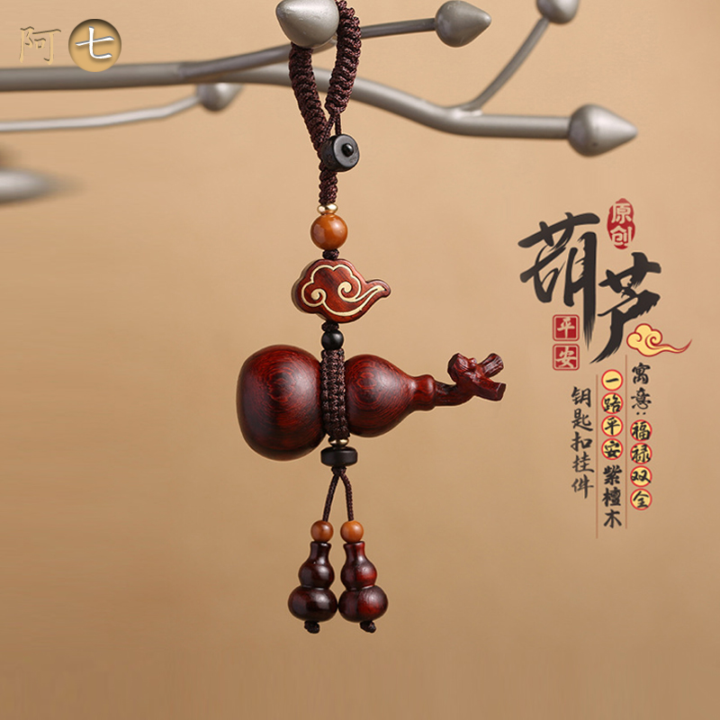 阿七高档檀木葫芦车钥匙扣挂件