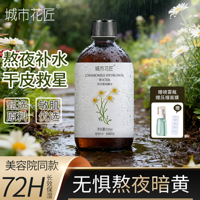 城市花匠洋甘菊纯露花水