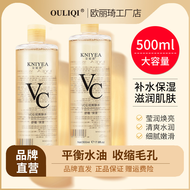 【低价先体验】vc爽肤水保湿补水收缩毛孔湿敷精华水化妆水500ml