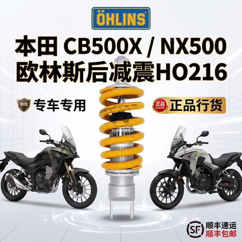 适用本田NX500/CB500X改装OHLINS欧林斯可调后减震避震器HO216