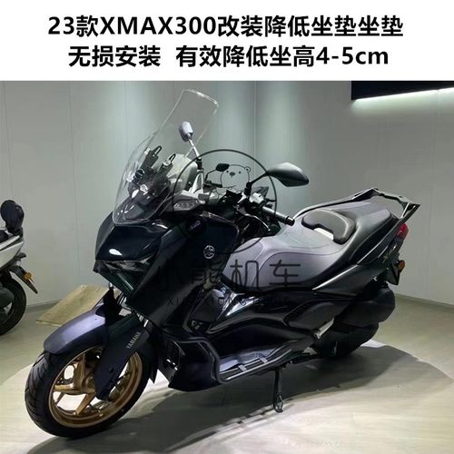 23款雅马哈XMAX改装降低坐垫