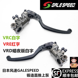 GALESPEED日本风速VRC白字VRE红字VRD锻造直推上泵刹车手泵液压