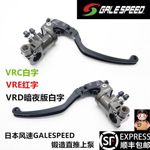 GALESPEED日本风速VRC白字VRE红字VRD锻造直推上泵刹车手泵液压
