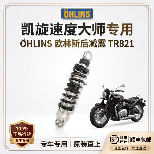 Triumph凯旋速度大师改装配件进口OHLINS欧林斯后减震避震TR821