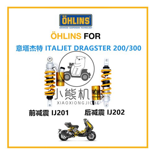 Itajet意塔杰特Dragster200/300改装Ohlins欧林斯前后避震减震器