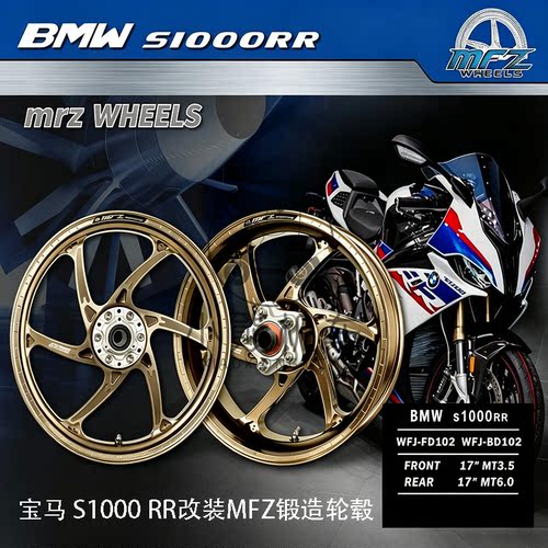 宝马S1000RR/XR/M1000RR改装MFZ魔法斯轻量化锻造前后轮圈轮毂框