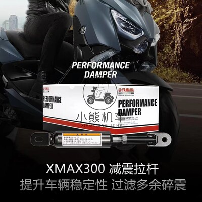 XMAX300原厂减震拉杆日本雅马哈