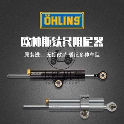 OHLINS欧林斯钛尺原装进口方向阻尼器防死亡摇摆甩头SD001/008