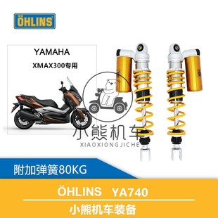 FSK162欧林斯OHLINS后避震前减震器芯YA740弹簧 雅马哈XMAX300改装