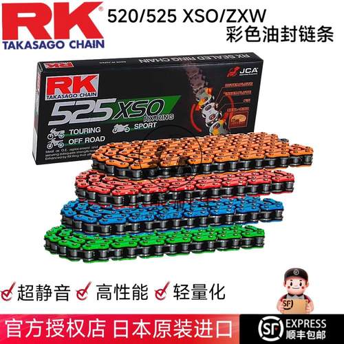 日本进口RK摩托车彩色油封链条