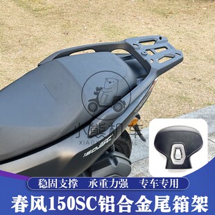 适用春风150SC改装铝合金后备箱尾箱支架后载货行李架子靠背货架