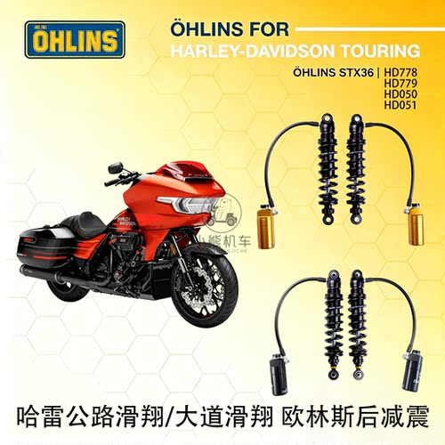哈雷公路大道滑翔路王改装欧林斯OHLINS后减震避震器HD779黑化