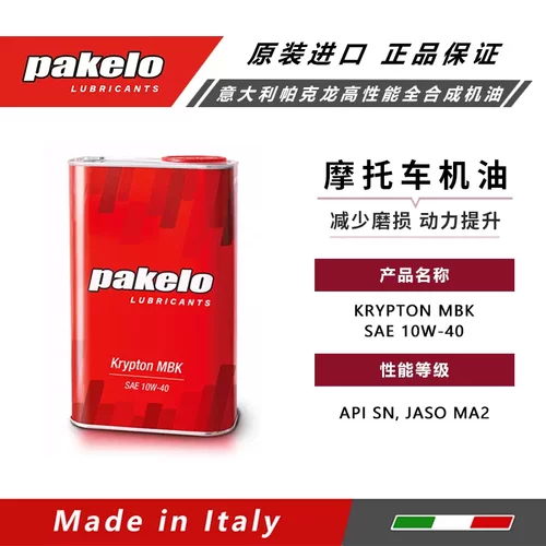 帕克龙pakelo意大利进口10W40摩托车专用保养全合成机油