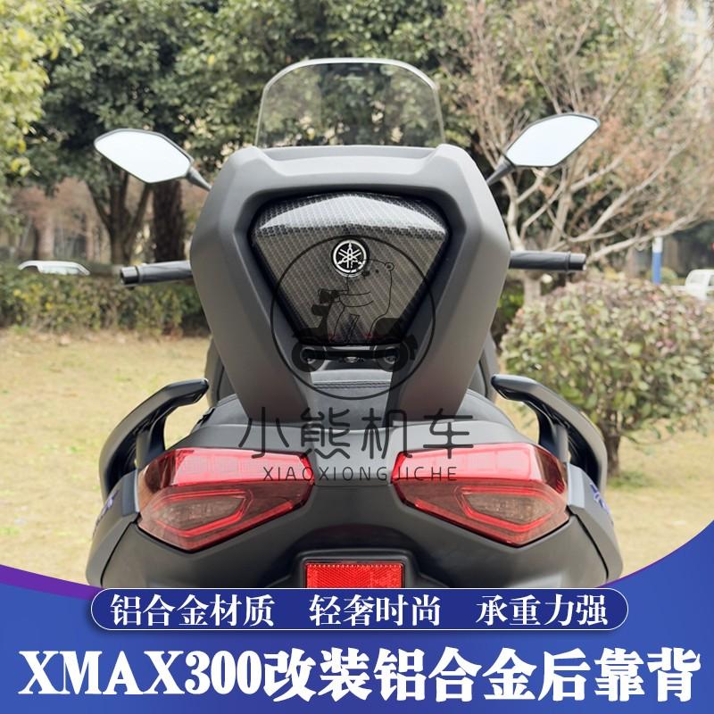 23-25款雅马哈XMAX300改装件铝合金后坐座靠背无损安装腰靠