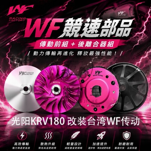 光阳KRV180改装台湾WF传动套件普利枫叶盘普利珠离合器碗公甩块