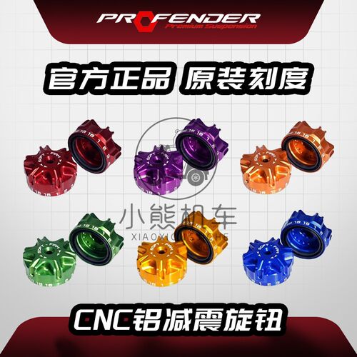 博奋德PROFENDER后减震X系列CNC铝合金压缩阻尼调节旋钮装饰盖