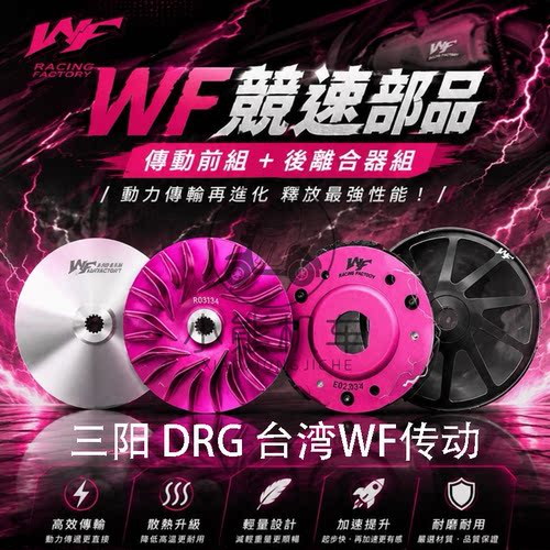 三阳DRG150/158曼巴哈士奇改装台湾WF传动套件普利盘离合器碗公