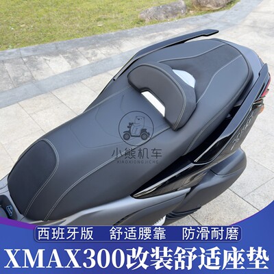 23-26款雅马哈XMAX300改装原厂舒适西班牙进口坐垫椅降低坐高座垫
