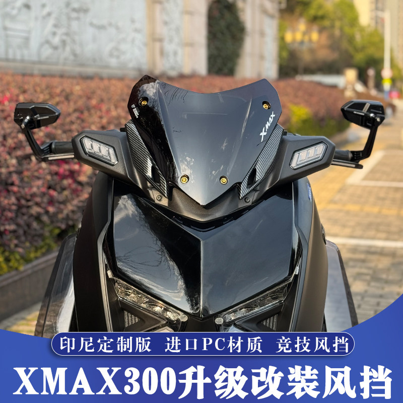 23-24款雅马哈XMAX300改装竞技原厂款运动PC短小风挡风镜挡风玻璃图片