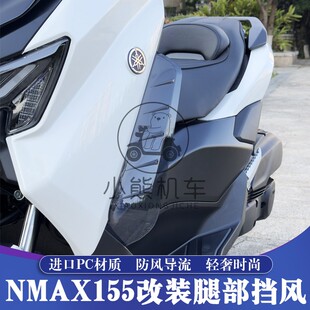 25款NMAX155改装腿挡风护腿部两侧挡风挡导流防风罩护膝