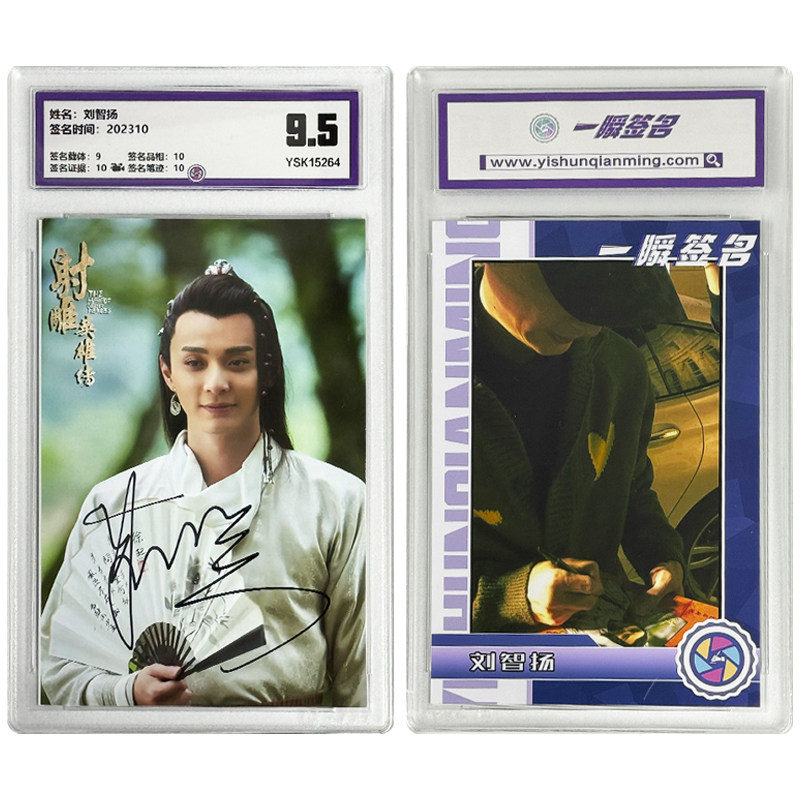 刘智扬 亲笔签名照片 一瞬评级卡砖 可装裱 相框