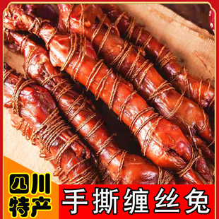 四川特产小吃零食卤味熟食即食四川麻辣熏兔肉整只