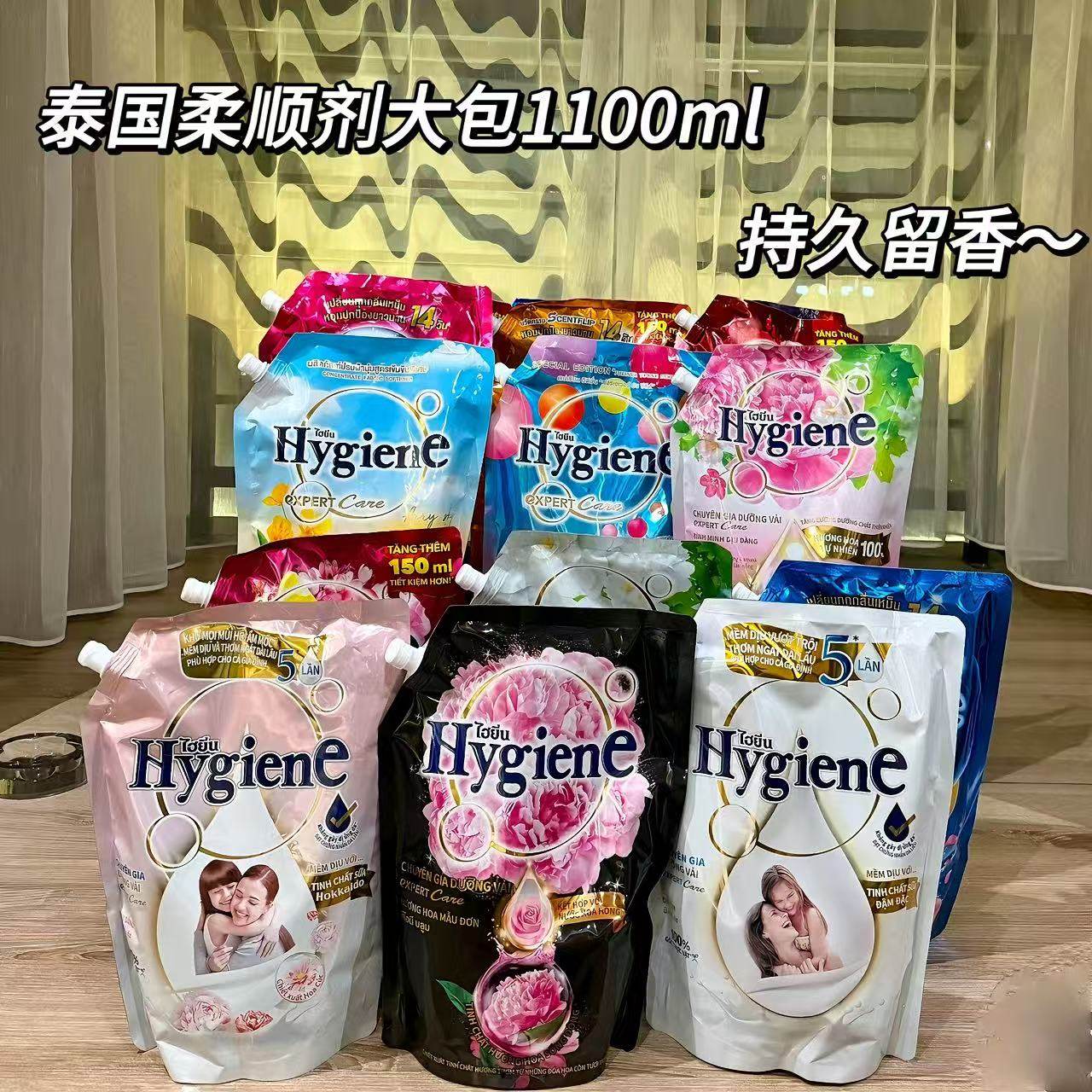 泰国进口Hygiene柔顺剂1100ml系列柔顺护理衣物防静电持久留香