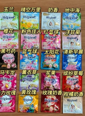 泰国进口Hygiene柔顺剂衣物护理液柔软防静电持久留香便携装20ml