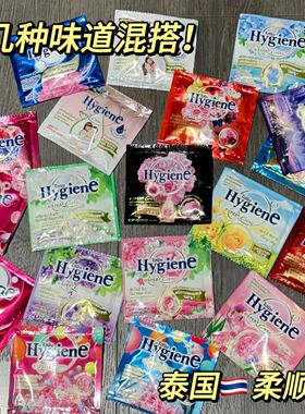 泰国进口Hygiene柔顺剂衣物护理液柔软防静电持久留香便携装20ml