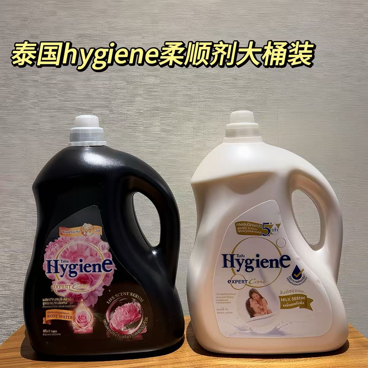 泰国hygiene柔顺剂大桶持久留香防静电洗衣液伴侣