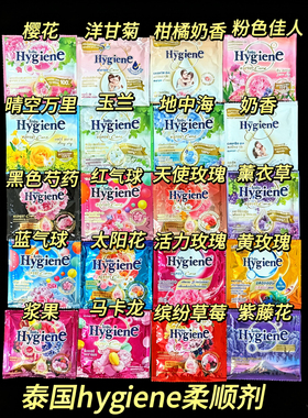 泰国进口HygienE柔顺剂衣物护理液柔软防静电持久留香便携装20ml