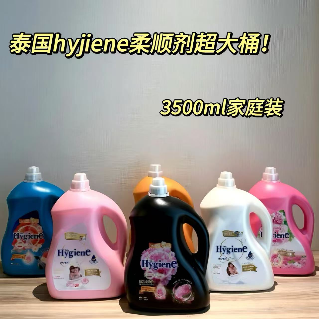 泰国进口Hygiene柔顺剂家庭装衣物护理液超浓缩6种香味可选3500ml