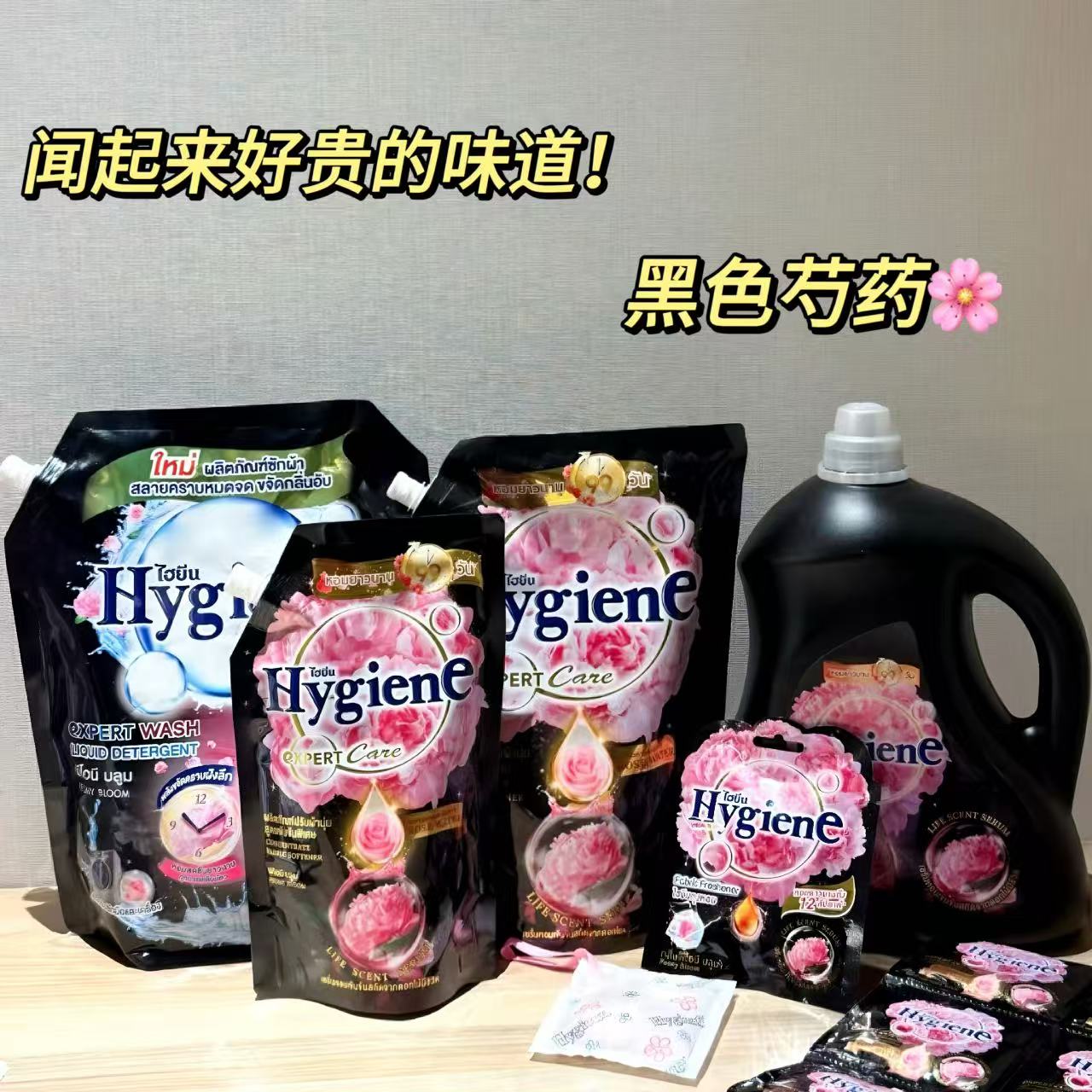 闻起来就很贵！黑色芍药香泰国柔顺剂hygiene衣物柔顺剂留香