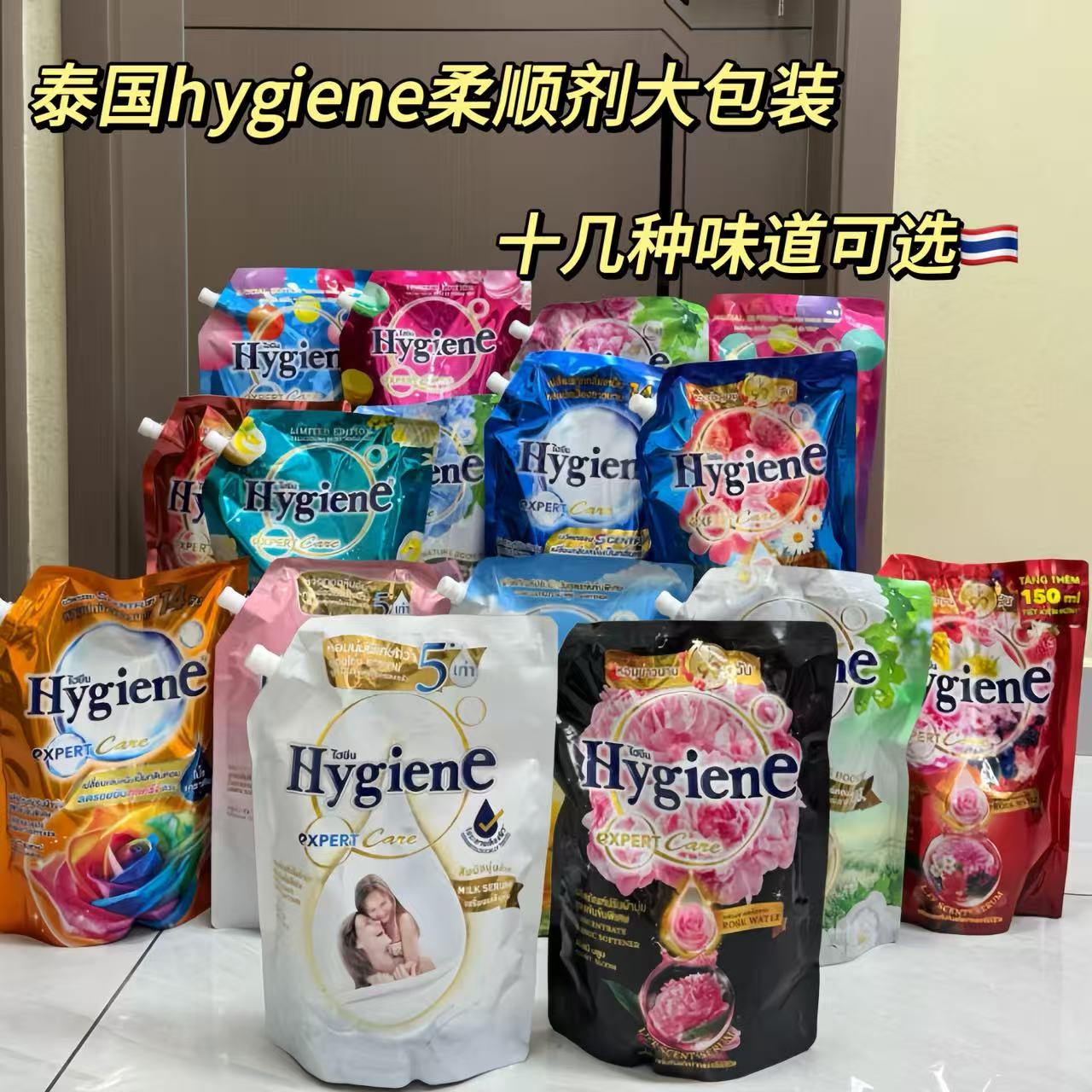 泰国进口Hygiene柔顺剂1100ml系列柔顺护理衣物防静电持久留香