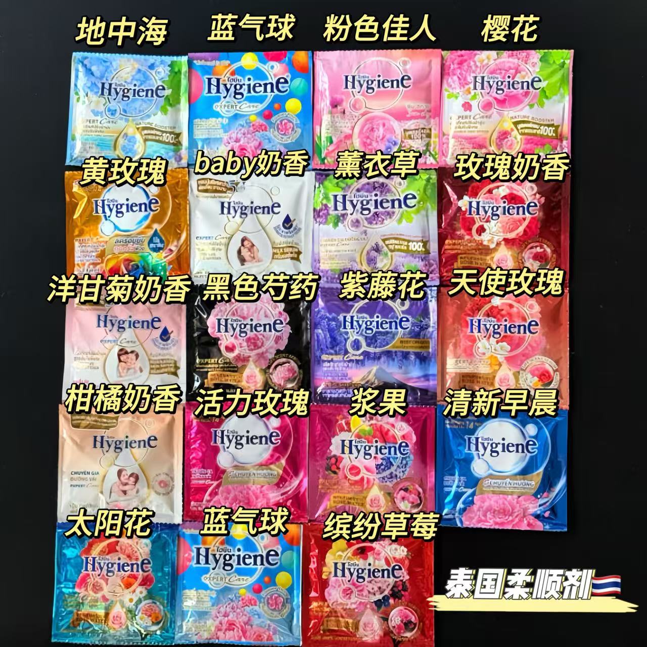 泰国HygienE柔顺剂衣物护理液柔软防静电持久留香小包装20ml