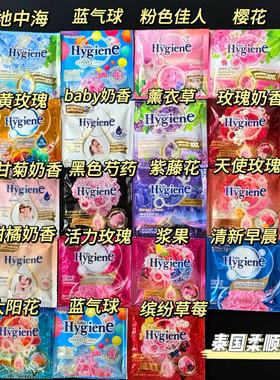 泰国HygienE柔顺剂衣物护理液柔软防静电持久留香小包装20ml