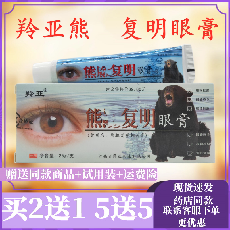 羚亚熊胆复明眼膏/支草本植物精华萃取皮肤外用四季皆宜买二送一