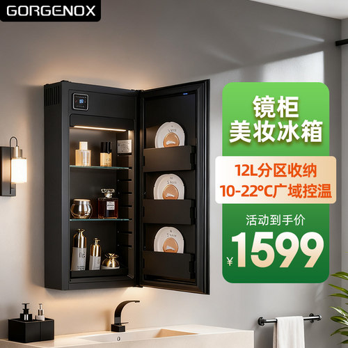GORGENOX歌嘉诺嵌入镜柜美妆冰箱