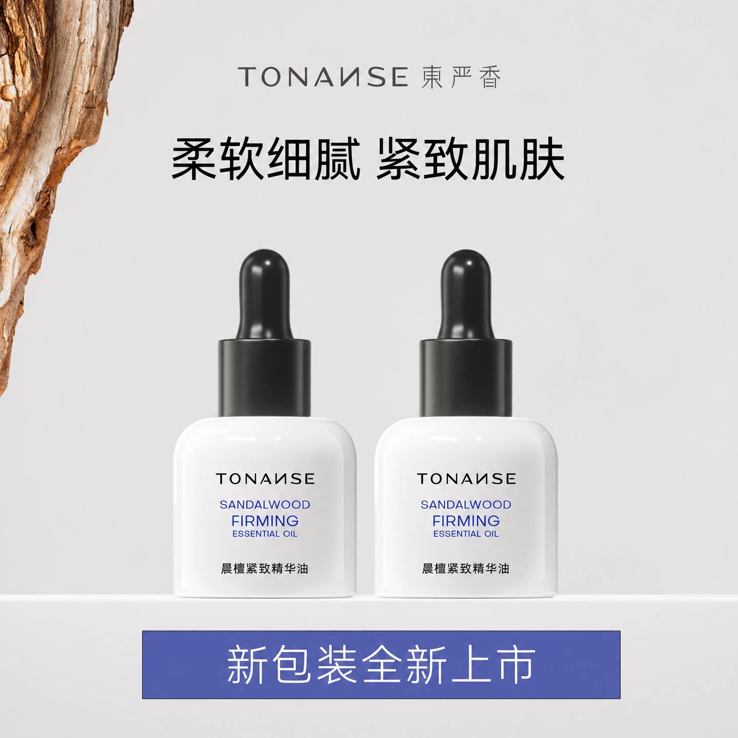 东严香晨檀面部精油按摩护肤油紧致以油养肤精华油檀香玫瑰乳香