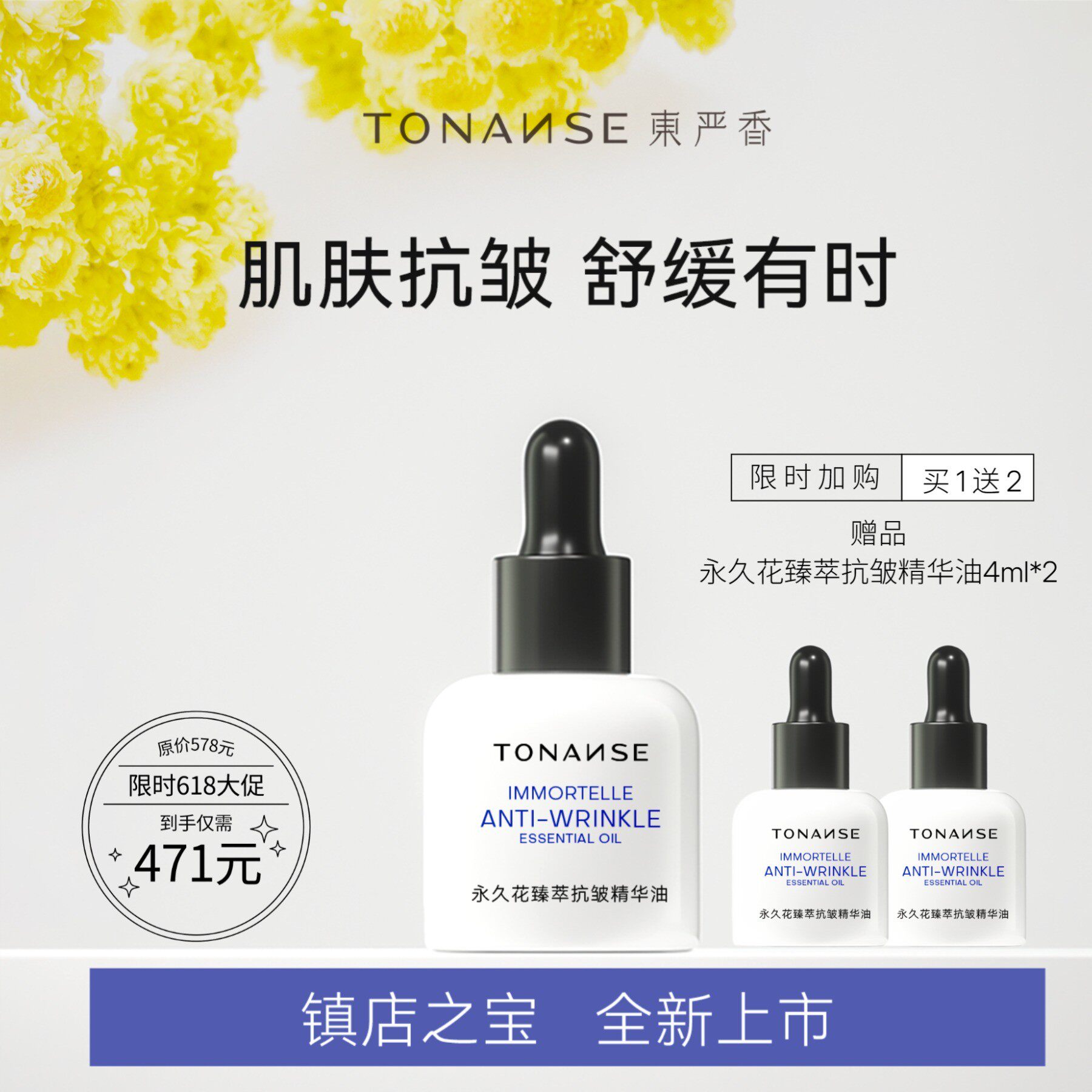 东严香永久花护肤精油面部抗皱以油养肤精华油舒缓精华