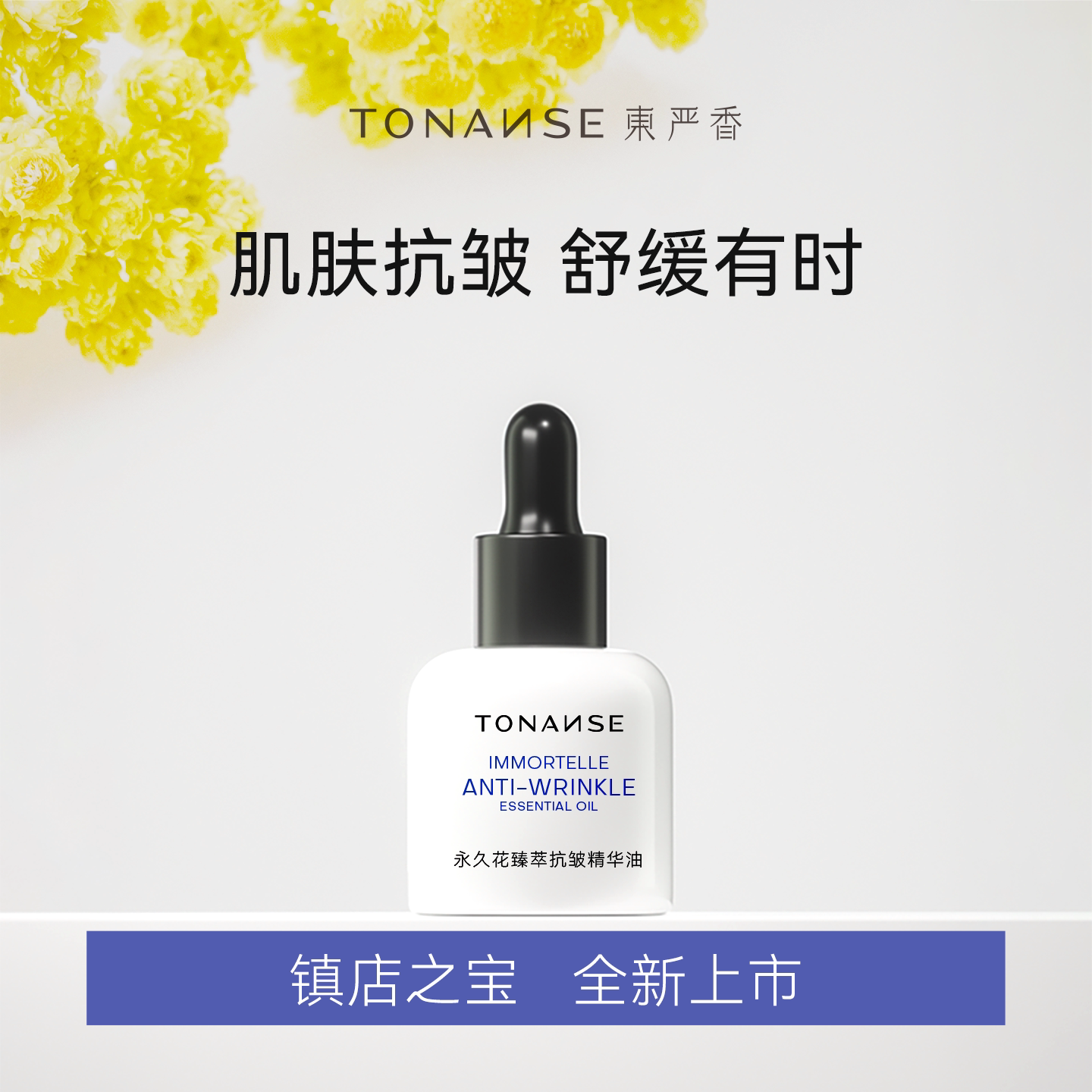 东严香永久花护肤精油面部抗皱保湿脸部芳香养肤精华油舒缓精华