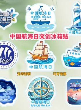 海军航海协会中国航海日数智赋能领航未来主题宣传品亚克力冰箱贴