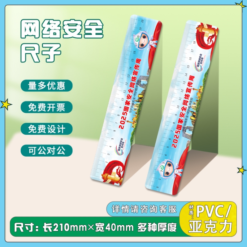 电信通信局银行企业2025网络安全宣传周活动纪念品pvc异形尺子制