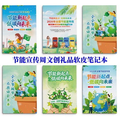 生态环境部节能宣传周低碳减排环保宣传文创礼品软皮笔记本日记本