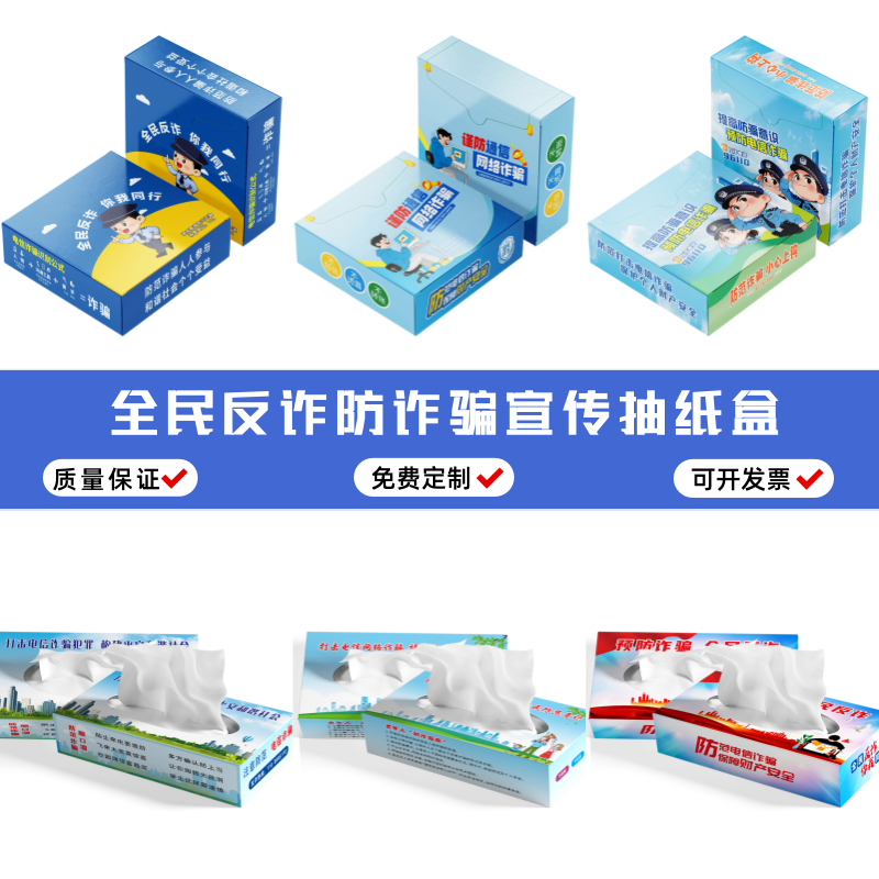 银保监会工信部预防电信诈骗反诈骗主题活动宣传品抽纸盒方盒抽纸