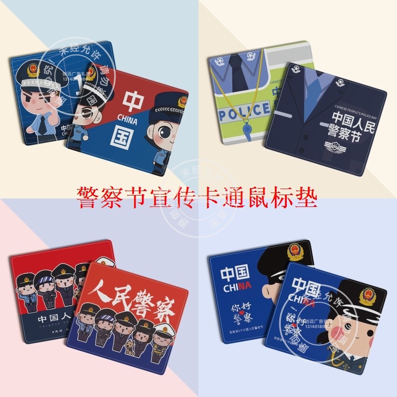 铁路局公安宣传办1月10人民警察节主题活动宣传礼品鼠标垫电脑桌