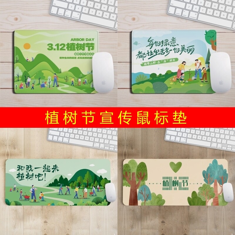 绿化委员会办公室3.12植树节保护环境活动宣传礼品鼠标垫电脑桌垫