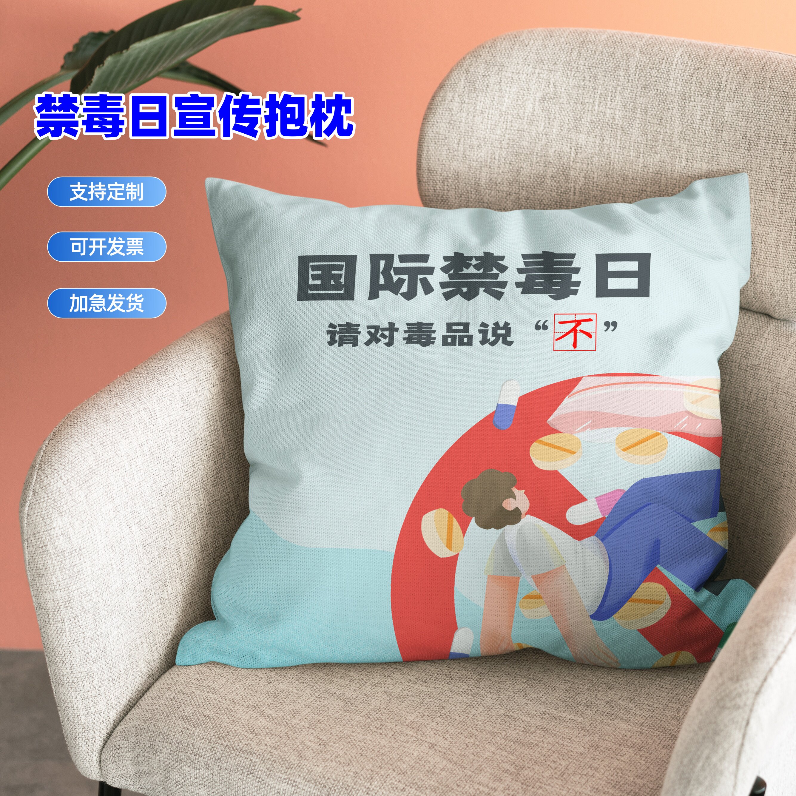教育局学校青少年活动中心6.26禁毒日主题宣传纪念品抱枕靠垫枕头