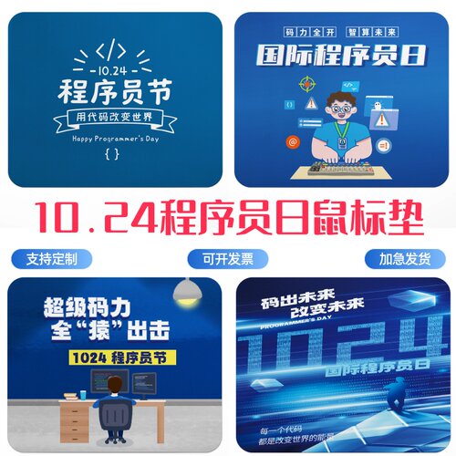 软件工程学院科技部10.24程序员日活动宣传品鼠标垫电脑桌垫定做