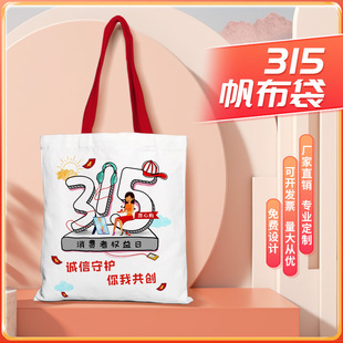 消协会市场管理局315国际消费者权益日打假维权宣传帆布包手提袋